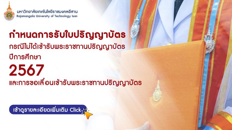 การรับใบปริญญาบัตรกรณีไม่ได้เข้ารับพระราชทานปริญญาบัตร ปีการศึกษา 2567