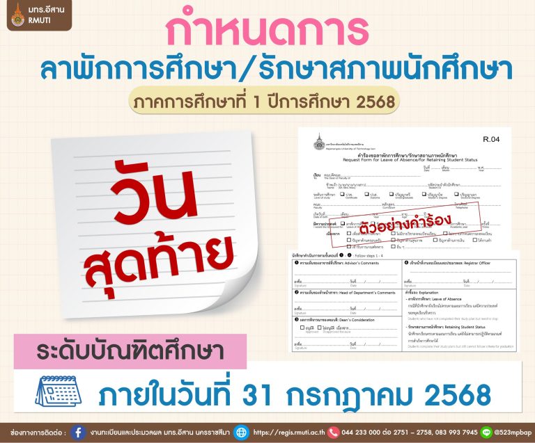 กำหนดการลาพักการศึกษา/รักษาสถานภาพนักศึกษาภาคการศึกษาที่ 1 ปีการศึกษา 2568