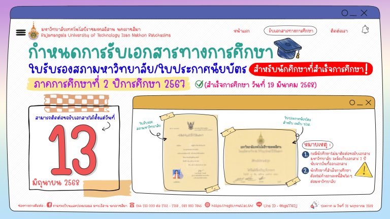 กำหนดการรับเอกสารทางการศึกษา ใบรับรองสภามหาวิทยาลัย/ใบประกาศนียบัตร ภาคการศึกษาที่ 2 ปีการศึกษา 2567