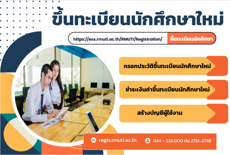 ขึ้นทะเบียนนักศึกษาใหม่ 2569