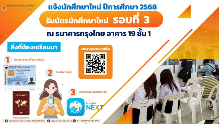 แจ้งนักศึกษาใหม่ ปีการศึกษา 2568 รับบัตรนักศึกษารอบที่ 3