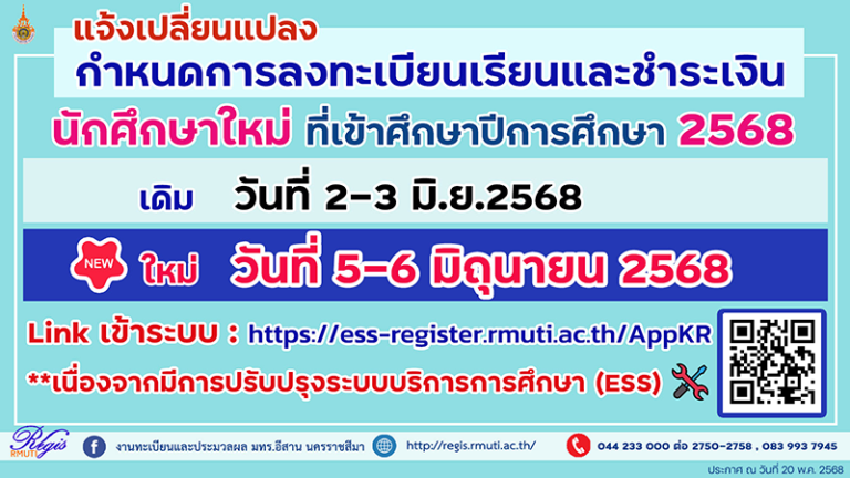 แจ้งเปลี่ยนแปลงกำหนดการลงทะเบียนเรียนสำหรับนักศึกษาใหม่ ปีการศึกษา 2568