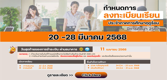 กำหนดการลงทะเบียนเรียนและชำระเงิน ภาคการศึกษาฤดูร้อน/2567