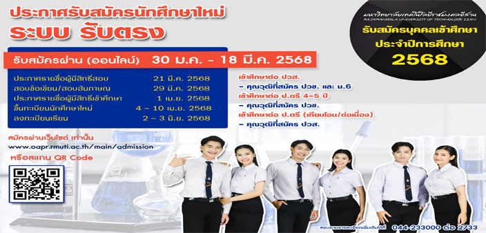 รับสมัครนักศึกษาใหม่ ปีการศึกษา 2568