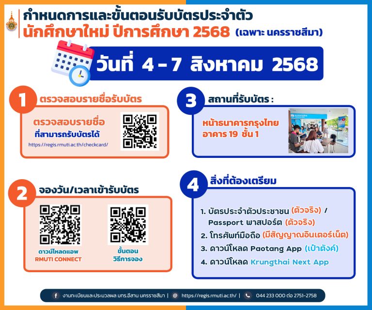 กำหนดการรับบัตรนักศึกษาใหม่ ปีการศึกษา 2568