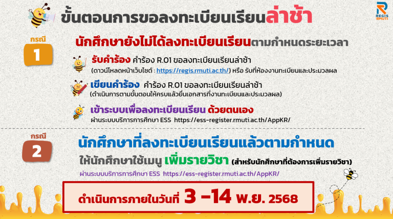 ลงทะเบียนเรียนล่าช้า ภาคการศึกษาที่ 2/2568