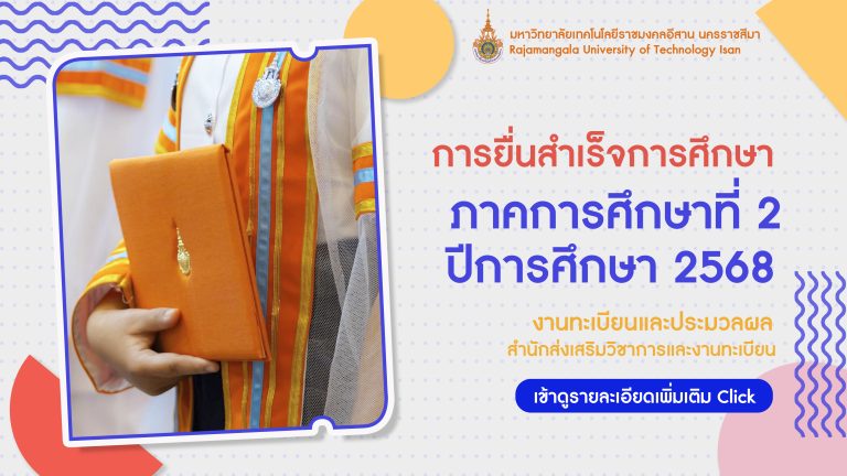 กำหนดการยื่นสำเร็จการศึกษา ภาคการศึกษาที่ 2 ปีการศึกษา 2568